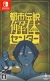 Toshi Densetsu Kaitai Center Box Art