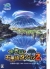 Etrian Mystery Dungeon 2 [10th Anniversary Box] Box Art