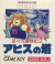 Chachamaru Boukenki 3: Abyss no Tou Box Art