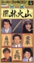 Shogi Furinkazan Box Art
