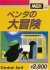 Penta no Daibouken Box Art