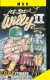 Jet Set Willy II (jewel case) Box Art